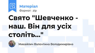 Свято "Шевченко - наш. Він для усіх століть..."