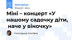 Міні – концерт «У нашому садочку діти,  наче у віночку»