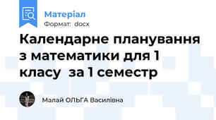 Календарне планування з математики для 1 класу  за 1 семестр