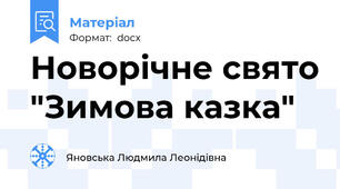 Новорічне свято "Зимова казка"