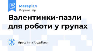 Валентинки-пазли для роботи у групах