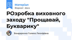 РОзробка виховного заходу "Прощавай,  Букварику"