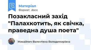 Позакласний захід "Палахкотить, як свічка, праведна душа поета"