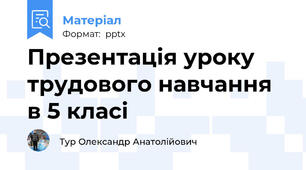 Презентація уроку трудового навчання в 5 класі