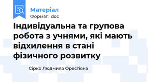 Індивідуальна та групова робота з учнями, які мають відхилення в стані фізичного розвитку