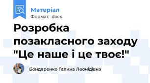 Розробка позакласного заходу "Це наше і це твоє!"