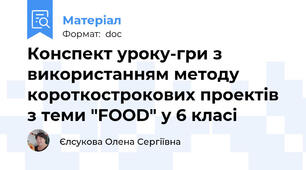 Конспект уроку-гри з використанням методу короткострокових проектів з теми "FOOD" у 6 класі
