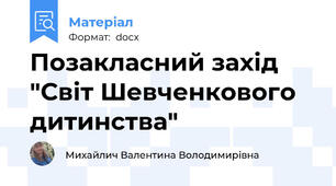Позакласний захід "Світ Шевченкового дитинства"