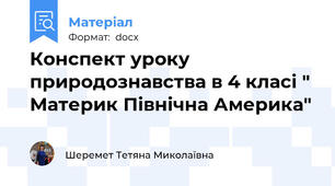 Конспект уроку природознавства в 4 класі " Материк Північна Америка"