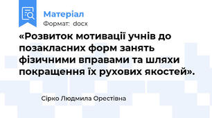 «Розвиток мотивації учнів до позакласних форм занять фізичними вправами та шляхи покращення їх рухових якостей».