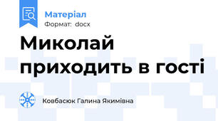 Миколай приходить в гості