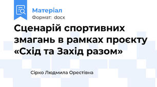 Сценарій спортивних змагань в рамках проєкту «Схід та Захід разом»