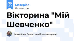 Вікторина "Мій Шевченко"