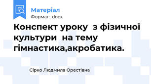 Конспект уроку  з фізичної культури  на тему гімнастика,акробатика.
