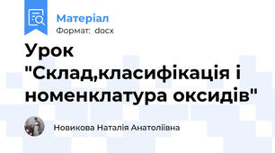 Урок "Склад,класифікація і номенклатура оксидів"