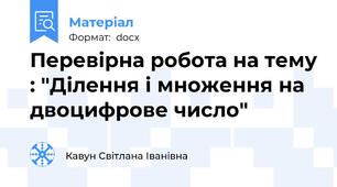 Перевірна робота на тему : "Ділення і множення на двоцифрове число"
