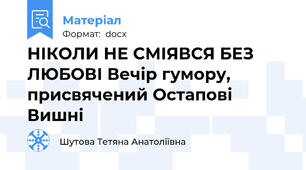 НІКОЛИ НЕ СМІЯВСЯ БЕЗ ЛЮБОВІ Вечір гумору, присвячений Остапові Вишні