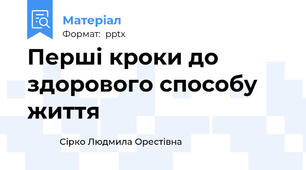 Перші кроки до здорового способу життя