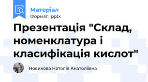 Презентація "Склад, номенклатура і класифікація кислот"