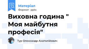 Виховна година " Моя майбутня професія"