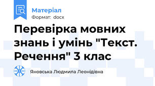 Перевірка мовних знань і умінь "Текст. Речення" 3 клас