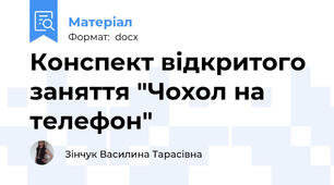 Конспект відкритого заняття "Чохол на телефон"