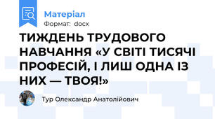 ТИЖДЕНЬ ТРУДОВОГО НАВЧАННЯ «У СВІТІ ТИСЯЧІ ПРОФЕСІЙ, І ЛИШ ОДНА ІЗ НИХ ― ТВОЯ!»