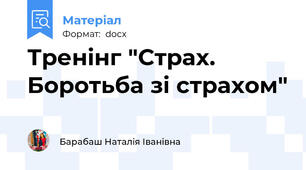 Тренінг "Страх. Боротьба зі страхом"