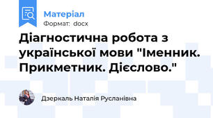 Діагностична робота з української мови "Іменник. Прикметник. Дієслово."