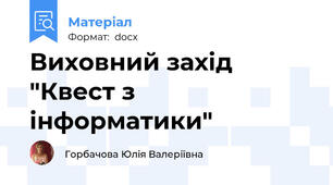 Виховний захід "Квест з інформатики"