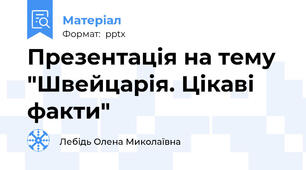 Презентація на тему "Швейцарія. Цікаві факти"