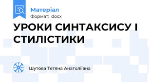 УРОКИ СИНТАКСИСУ І СТИЛІСТИКИ