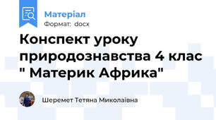 Конспект уроку природознавства 4 клас " Материк Африка"