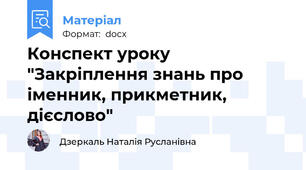 Конспект уроку "Закріплення знань про іменник, прикметник, дієслово"