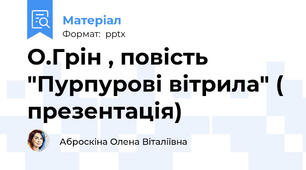 О.Грін , повість "Пурпурові вітрила" ( презентація)