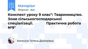 Конспект уроку 9 клас": Тваринництво. Зони сільськогосподарської спеціалізації.             Практична робота №9"
