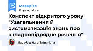 Конспект відкритого уроку "Узагальнення й систематизація знань про складнопідрядне речення"