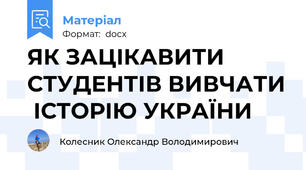 ЯК ЗАЦІКАВИТИ СТУДЕНТІВ ВИВЧАТИ  ІСТОРІЮ УКРАЇНИ