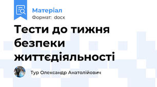 Тести до тижня безпеки   життєдіяльності