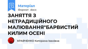 ЗАНЯТТЯ З НЕТРАДИЦІЙНОГО МАЛЮВАННЯ"БАРВИСТИЙ КИЛИМ ОСЕНІ