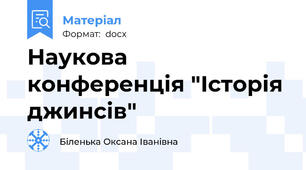Наукова конференція "Історія джинсів"
