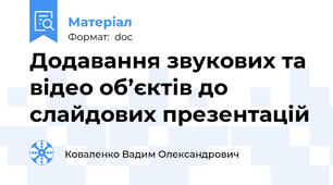 Додавання звукових та відео об’єктів до слайдових презентацій