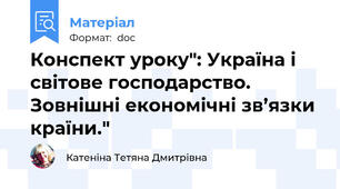 Конспект уроку": Україна і світове господарство. Зовнішні економічні зв’язки країни."