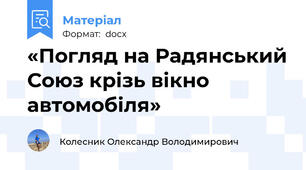 «Погляд на Радянський Союз крізь вікно автомобіля»