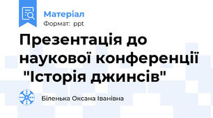 Презентація до наукової конференції  "Історія джинсів"