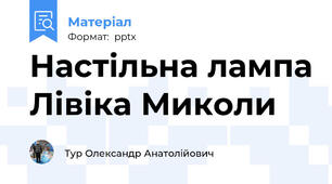 Настільна лампа Лівіка Миколи