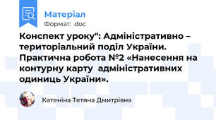 Конспект уроку": Адміністративно – територіальний поділ України.            Практична робота №2 «Нанесення на контурну карту  адміністративних одиниць України».