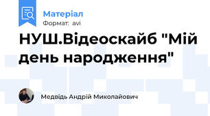 НУШ.Відеоскайб "Мій день народження"