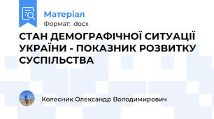 СТАН ДЕМОГРАФІЧНОЇ СИТУАЦІЇ УКРАЇНИ - ПОКАЗНИК РОЗВИТКУ СУСПІЛЬСТВА