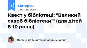Квест у бібліотеці: "Великий скарб бібліотеки!" (для дітей 8-10 років)